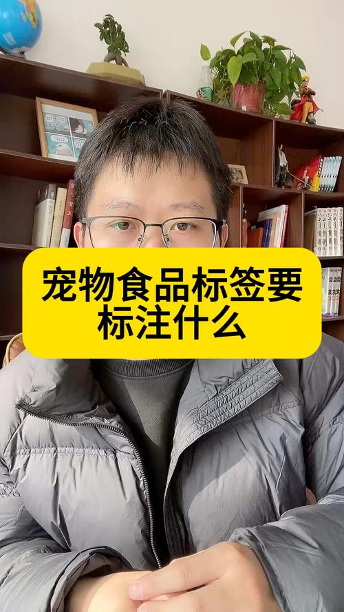 宠物食品标签要标注什么#宠物食品 #标签